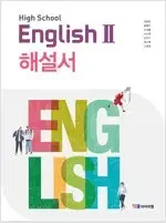 고등학교 영어 2 해설서 박준언 와이비엠 표지뒷면 왼쪽 밑부분 접힘 있음